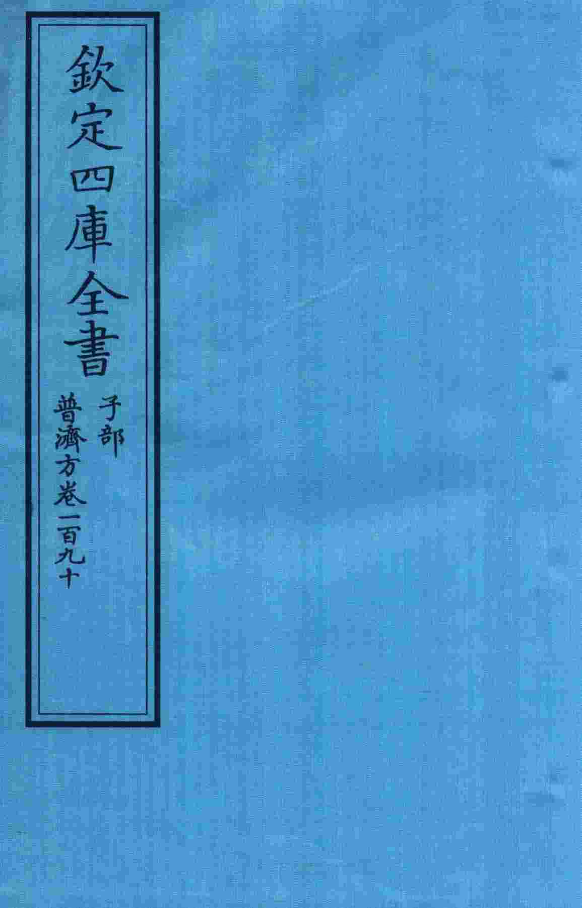 钦定四库全书  子部  普济方  卷190